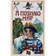 russische bücher: Малов В.И. - Я познаю мир. Тайны пиратов