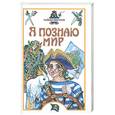 russische bücher: Малов В.И - Я познаю мир. Тайны пиратов.
