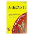 russische bücher: Жадаев А.Г. - ArchiCAD 11 + CD