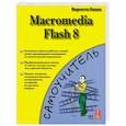 russische bücher: Биргитта Х. - Macromedia Flash 8