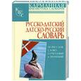 russische bücher:  - Русско-датский. Датско-русский словарь