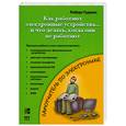 russische bücher: Гудман Р. - Как работают электронные устройства... и что делать, если они не работают