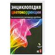 russische bücher: Родни Э. - Энциклопедия цветокоррекции.