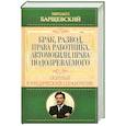 russische bücher: Барщевский М. - Брак, развод, права работника, автомобили, права подозреваемого