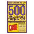 russische bücher:  - 500 самых главных турецких слов