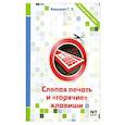 russische bücher: Авшарян Г.Э. - Слепая печать и "горячие" клавиши