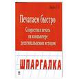 russische bücher: Авшарян Г. - Печатаем быстро. Скоростная печать на компьютере десятипальцевым методом