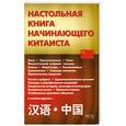 russische bücher:  - Настольная книга начинающего китаиста