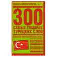 russische bücher:  - 300 самых главных турецких слов