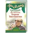 russische bücher: Сарабъян Е. - Актёрский тренинг по системе Георгия Товстоногова