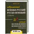 russische bücher: Кузнецов В.Н. - Современный немецко-русский , русско-немецкий словарь 30000  слов