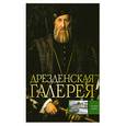 russische bücher: Сингаевский В.Н. - Дрезденская галерея