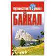 russische bücher: Кузнецова Е. - Байкал