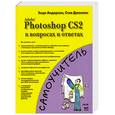 russische bücher: Андерсон Э., Джонсон С. - Adobe Photoshop CS2 в вопросах и ответах