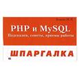russische bücher: Белянин М.В. - PHP и MySQL. Подсказки, советы, приемы работы.