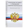 russische bücher:  - Технический регламент о требованиях пожарной безопасности