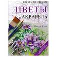 russische bücher: Венди Тэйт - Рисуем по схемам. Цветы. Акварель
