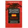 russische bücher: Хиллефельд М. - По следу черного всадника. Базовая лексика испанского языка