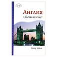 russische bücher: Хобдэй П. - Англия. Обычаи и этикет
