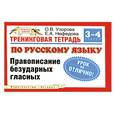 russische bücher: Нефедова Е. - Тренинговая тетрадь по русскому языку. Правописание безударных гласных: 3-4 кл.