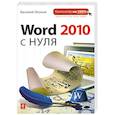 russische bücher: Васильев Л. - Word 2010 с нуля