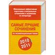 russische bücher: Белов Н.В. - Самые лучшие сочинения по экзаменационным темам, 2010/2011 год