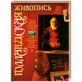 russische bücher: Жабцев В.М. - Голландская живопись
