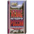 russische bücher:  - Атлас автодорог России