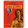 russische bücher: Жабцев В. - Сандро Боттичелли