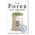 russische bücher: Арт Я. - Forex для дураков. Настольная книга спекулянта