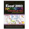 russische bücher: Кинкоф Ш. - Excel 2003 Visual Encyclopedia (Wiley Visual Imprint)