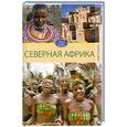 russische bücher: Филатова С. - Северная Африка