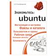 russische bücher: Голобродский К. - Знакомтесь: Ubuntu