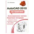 russische bücher: Чеботарева И. - AutoCAD 2010 на практике