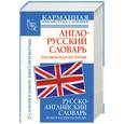russische bücher: Тюленев С. - Англо-русский, Русско-английский словарь