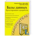 russische bücher: Слайк В. - Базы данных. Проектирование и разработка