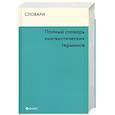 russische bücher: Матвеева Т. - Полный словарь лингвистических терминов