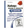 russische bücher: Бабенко И. - Хакер. Взлом и защита