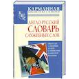 russische bücher: Хидекель С. - Англо-русский словарь служебных слов6иоколо 320 словарных статей