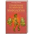 russische bücher: Мюррей А. - Справочник по мировой мифологии