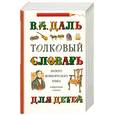 russische bücher: Даль В. - "Толковый словарь живого великорусского языка" для детей. Избранные статьи