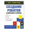 russische bücher: Брага С. - Создание роботов в домашних условиях