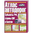 russische bücher:  - Атлас автодорог. Россия. Субъекты РФ, страны СНГ и Балтии