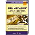 russische bücher: Моргенстерн Д. - Тайм-менеджмент. Искусство планирования и управления своим временем и своей жизнью