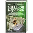 russische bücher: Диббелл Д. - Миллион играючи