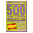 russische bücher:  - 500 самых главных испанских слов