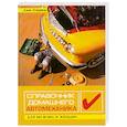 russische bücher: Стрэйкан Д. - Справочник домашнего автомеханика. Для мужчин и женщин