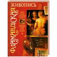 russische bücher: Жабцев В. - Фламандская живопись
