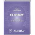 russische bücher: Подшибякин А. - По живому. 1999-2009. LiveJournal в России