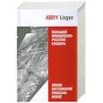 russische bücher: Сизых М.Н. - Большой французско-русский словарь ABBYY Lingvo